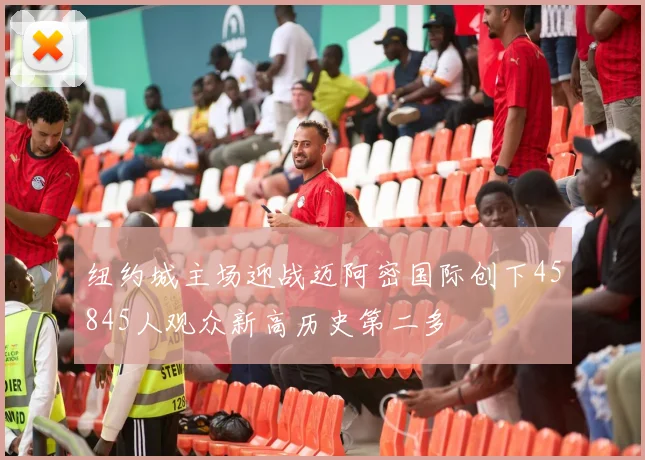 纽约城主场迎战迈阿密国际创下45845人观众新高历史第二多