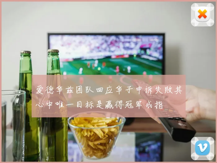 爱德华兹团队回应华子申诉失败其心中唯一目标是赢得冠军戒指