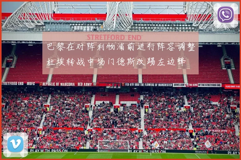 巴黎在对阵利物浦前进行阵容调整杜埃转战中场门德斯改踢左边锋