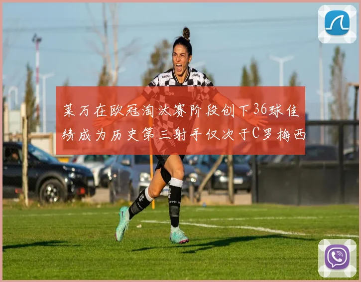 莱万在欧冠淘汰赛阶段创下36球佳绩成为历史第三射手仅次于C罗梅西