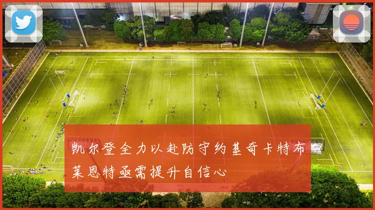 凯尔登全力以赴防守约基奇卡特布莱恩特亟需提升自信心
