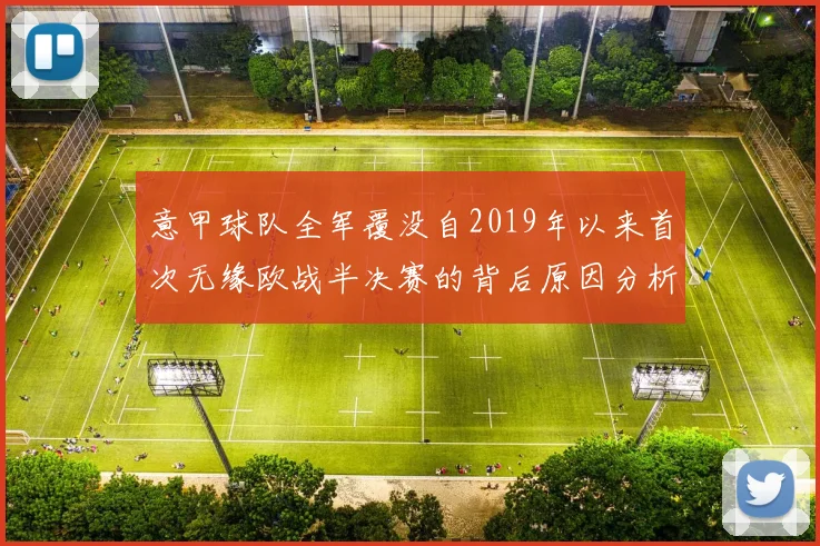 意甲球队全军覆没自2019年以来首次无缘欧战半决赛的背后原因分析
